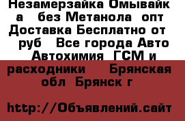 Незамерзайка(Омывайк¬а) ,без Метанола! опт Доставка Бесплатно от 90 руб - Все города Авто » Автохимия, ГСМ и расходники   . Брянская обл.,Брянск г.